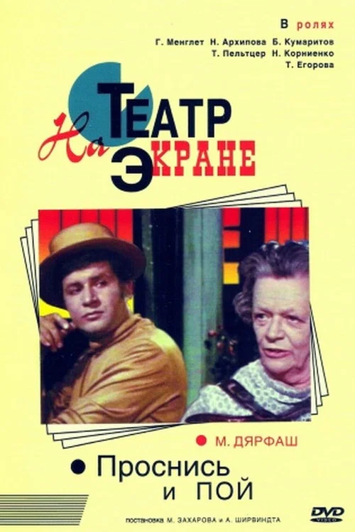 Проснись и пой постер