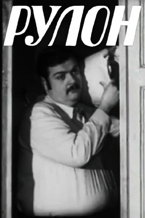 Рулон постер