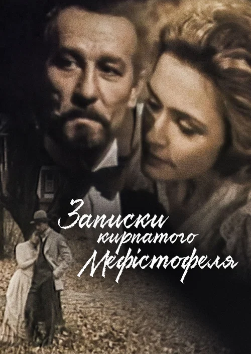 Записки карпатского Мефистофеля постер