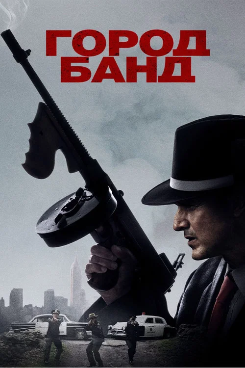 Город банд постер