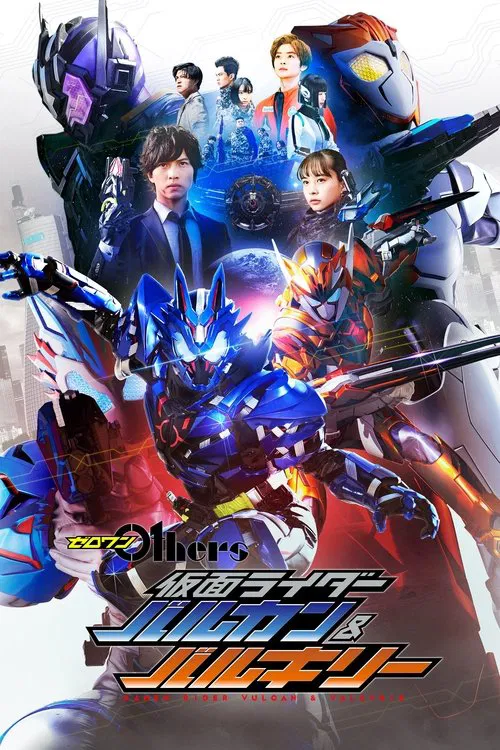 ゼロワン Others 仮面ライダーバルカン&バルキリー постер