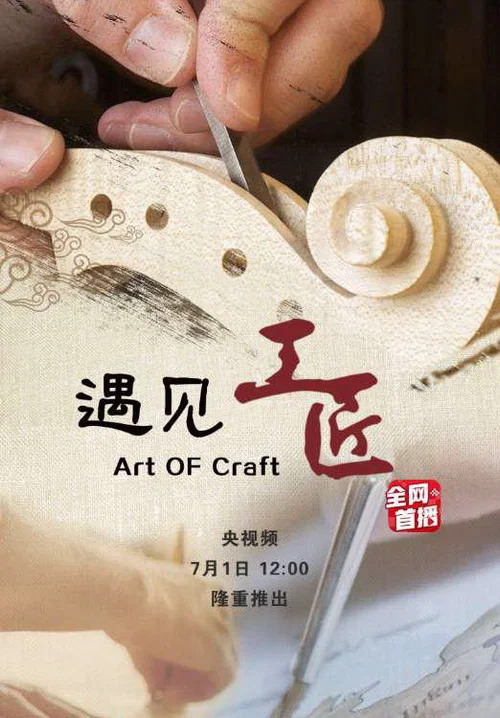 遇见工匠 постер