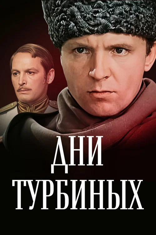 Дни Турбиных постер