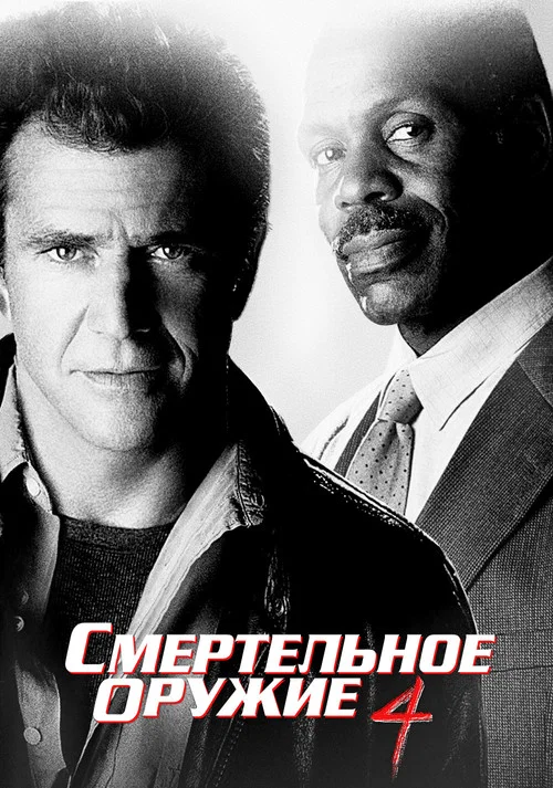 Смертельное оружие 4 постер