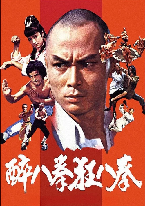 少林醉八拳 постер