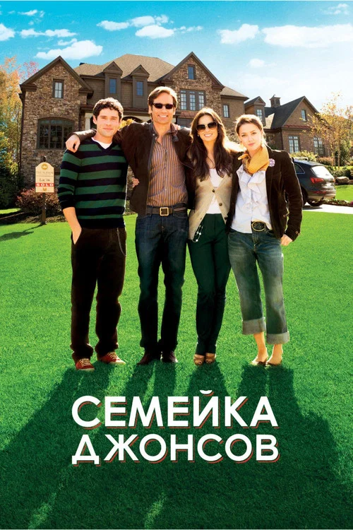 Семейка Джонсов постер