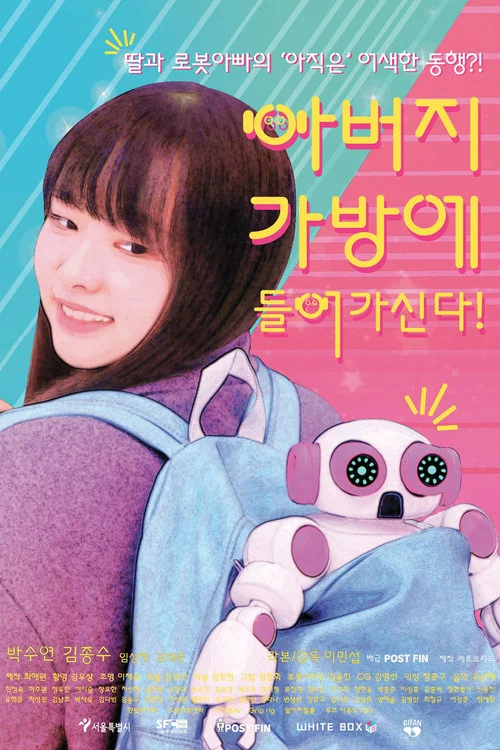 아버지가방에들어가신다! постер