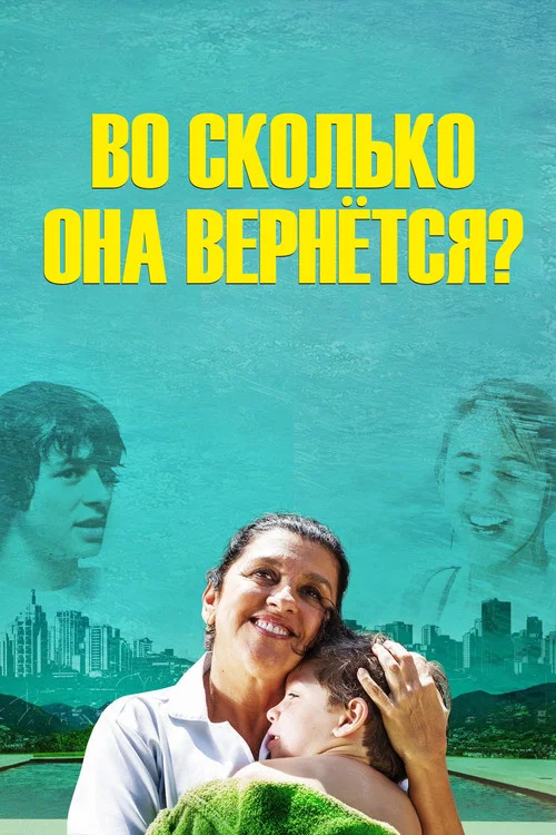 Во сколько она вернётся? постер