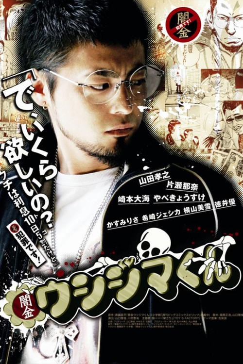 闇金ウシジマくん постер