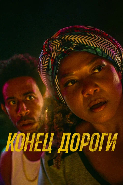 Конец дороги постер