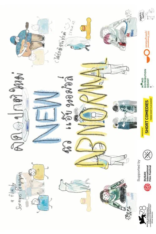 ผิดปกติใหม่ постер