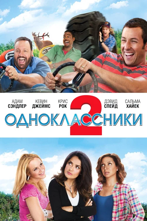 Одноклассники 2 постер