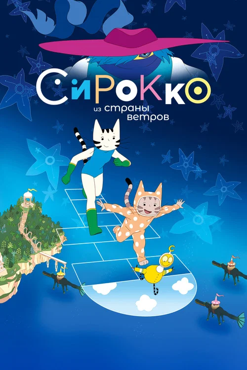 Сирокко из страны ветров постер