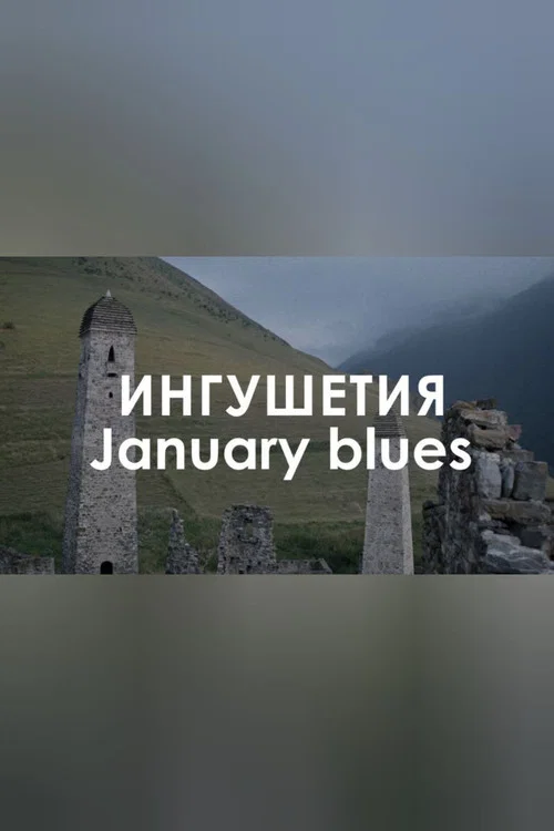 Звуковой ландшафт. January Blues: Музыка постер