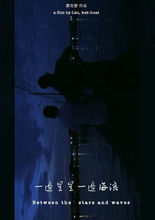 一邊星星 一邊海浪 постер