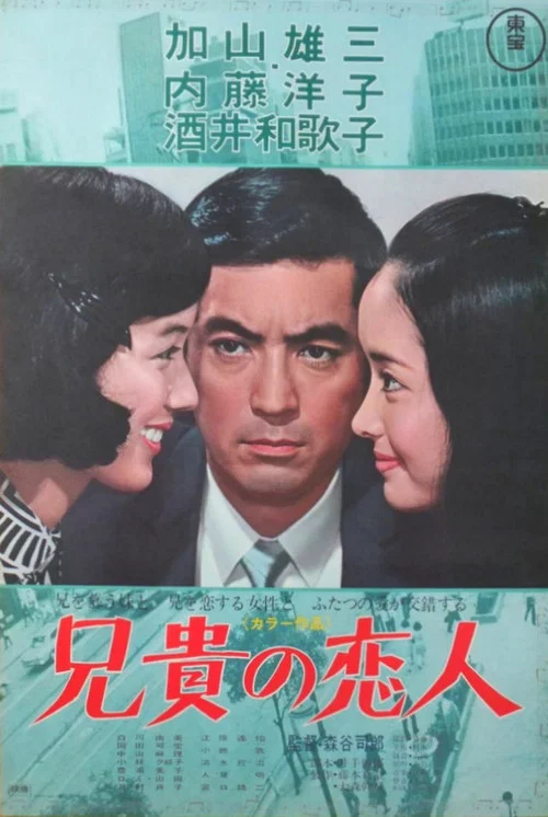 兄貴の恋人 постер
