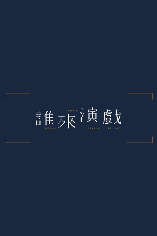 誰來演戲 постер