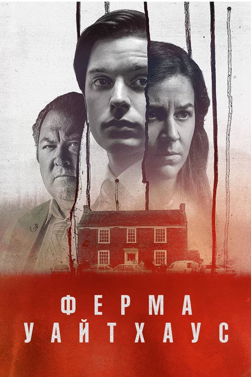 Ферма Уайтхаус постер