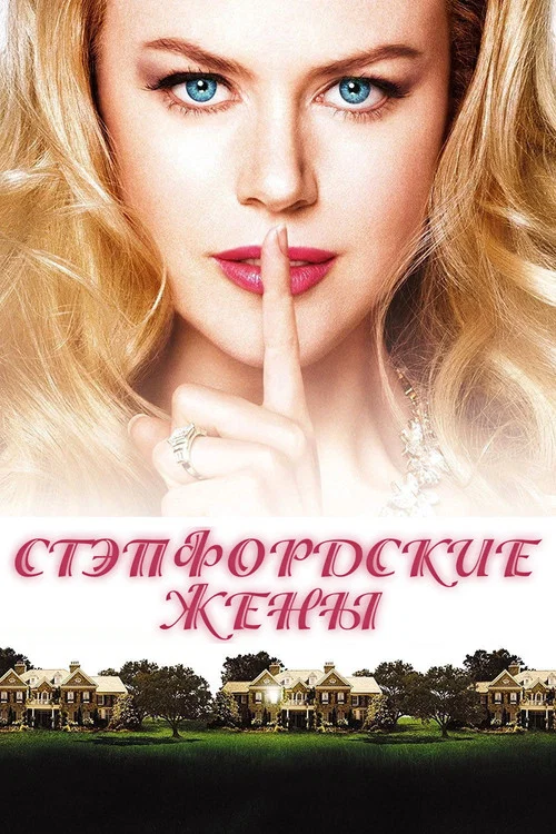 Стэпфордские жены постер