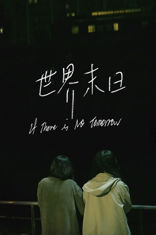 世界末日 постер