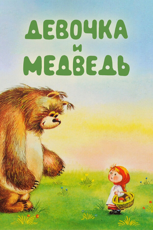 Девочка и Медведь постер