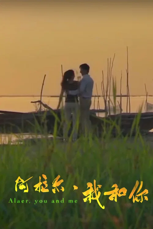 阿拉尔·我和你 постер