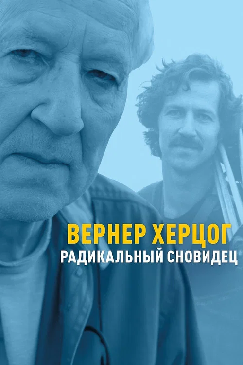 Вернер Херцог — радикальный сновидец постер