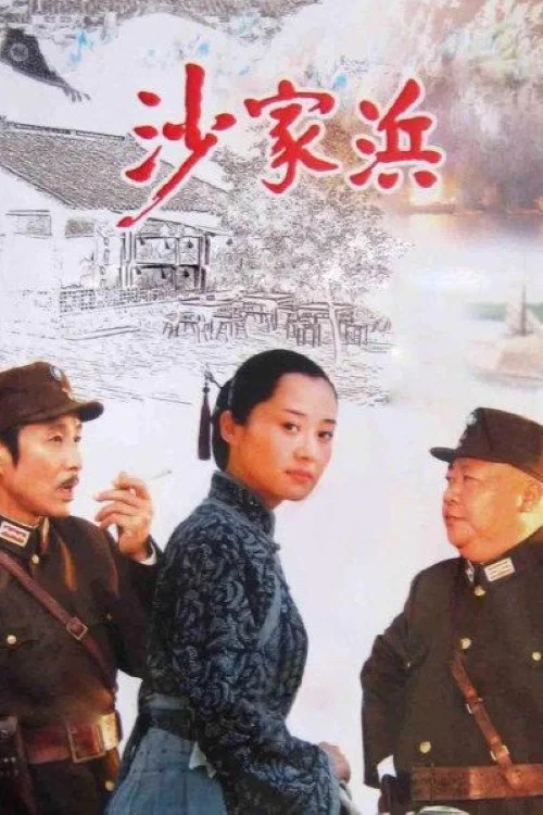 沙家浜 постер