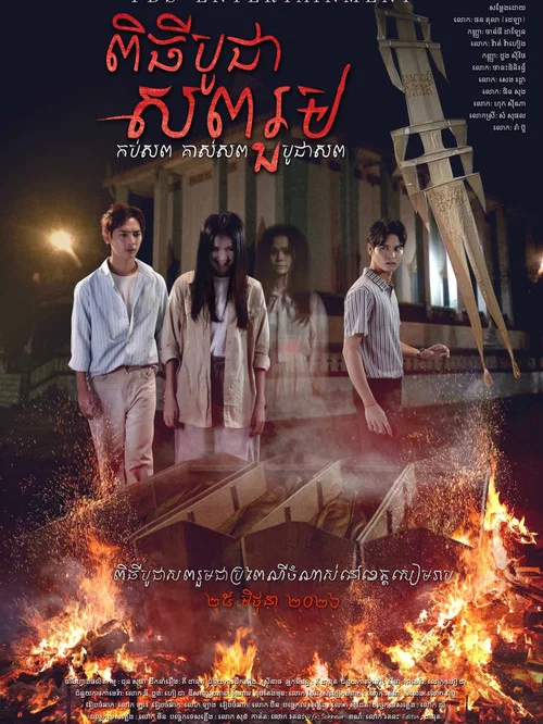 ពិធីបូជាសពរួម постер