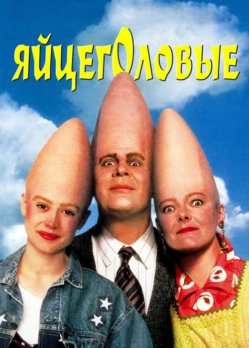 Яйцеголовые постер