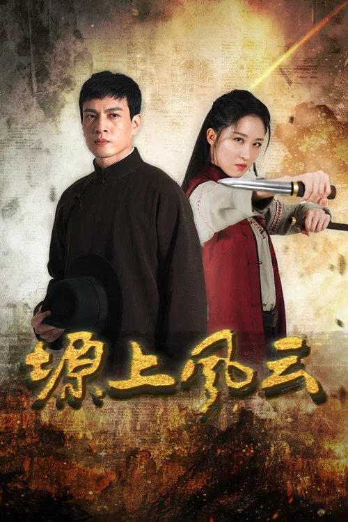 塬上风云 постер
