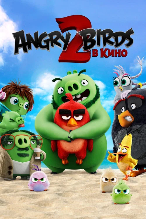Angry Birds 2 в кино постер