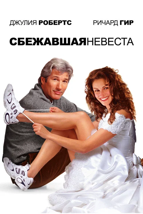 Сбежавшая невеста постер