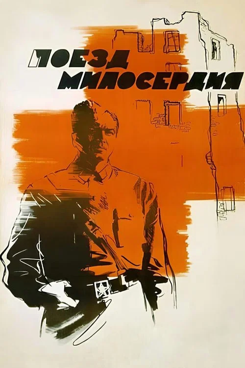 Поезд милосердия постер