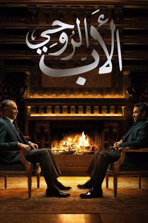 الأب الروحي постер