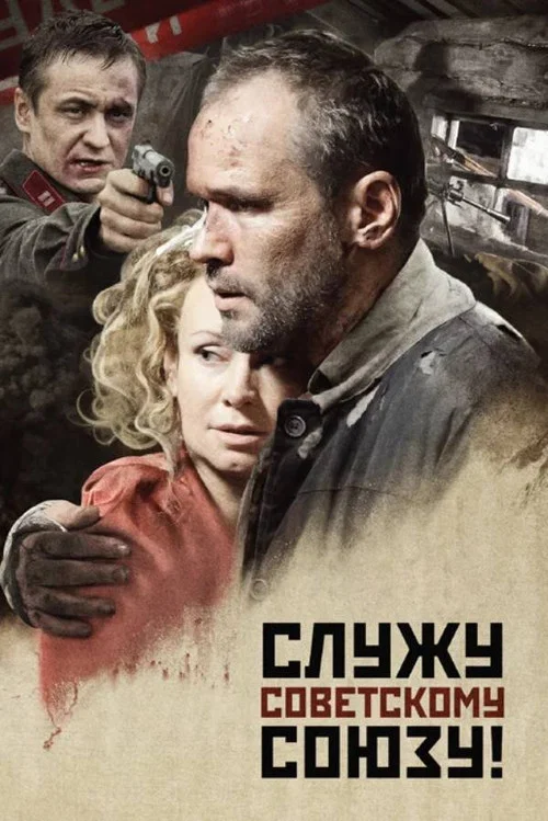 Служу Советскому Союзу! постер