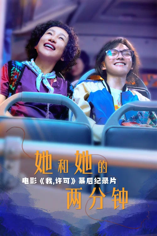 她和她的两分钟 постер