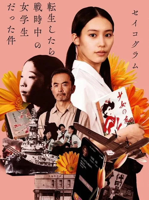 セイコグラム ～転生したら戦時中の女学生だった件～ постер
