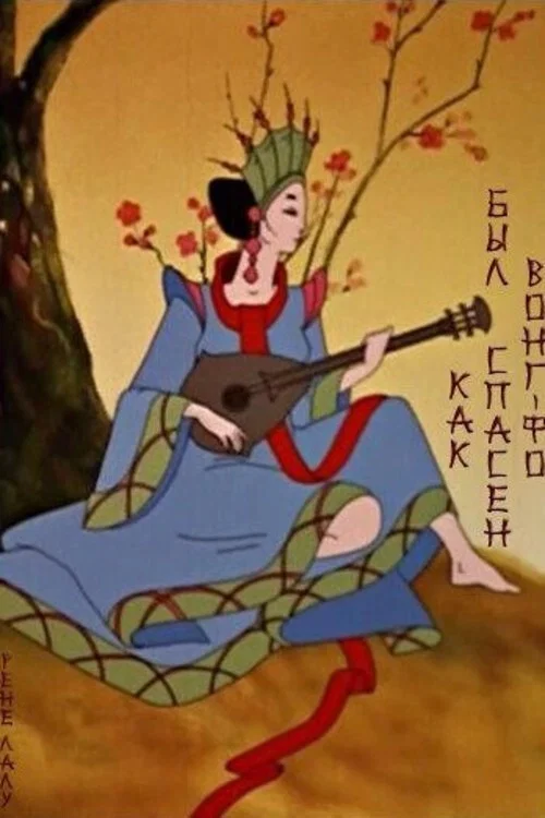 Как был спасен Вонг Фо постер