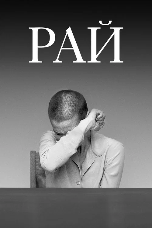 Рай постер