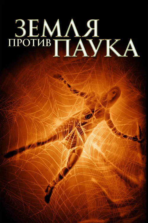 Земля против паука постер