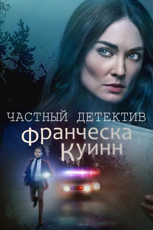 Частный детектив Франческа Куинн постер