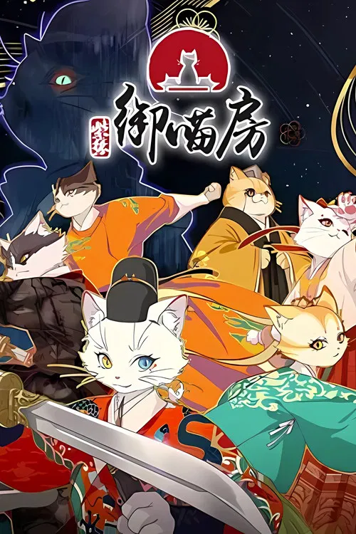 紫禁·御喵房 постер