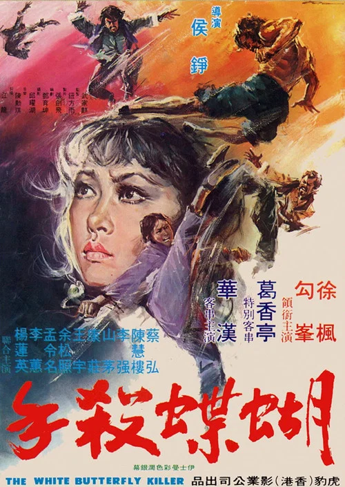 蝴蝶殺手 постер