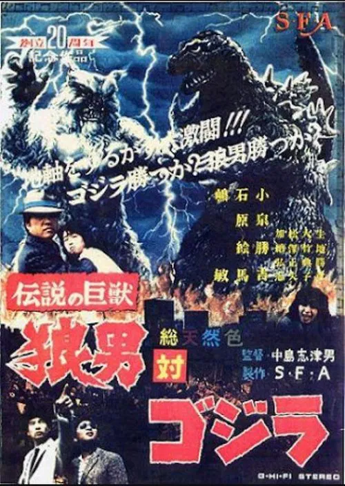 伝説の巨獣狼男対ゴジラ постер