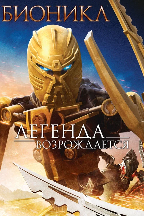 Бионикл: Легенда возрождается постер