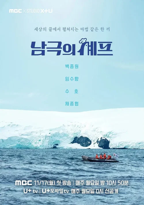 남극의 셰프 постер