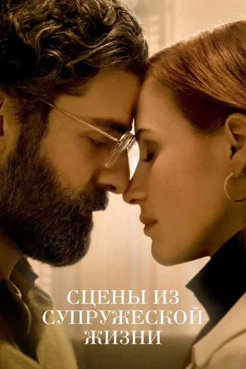 Сцены из супружеской жизни постер