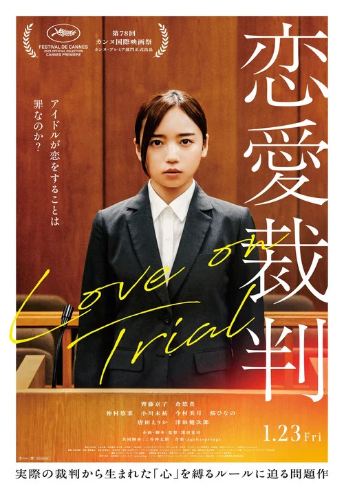 恋愛裁判 постер