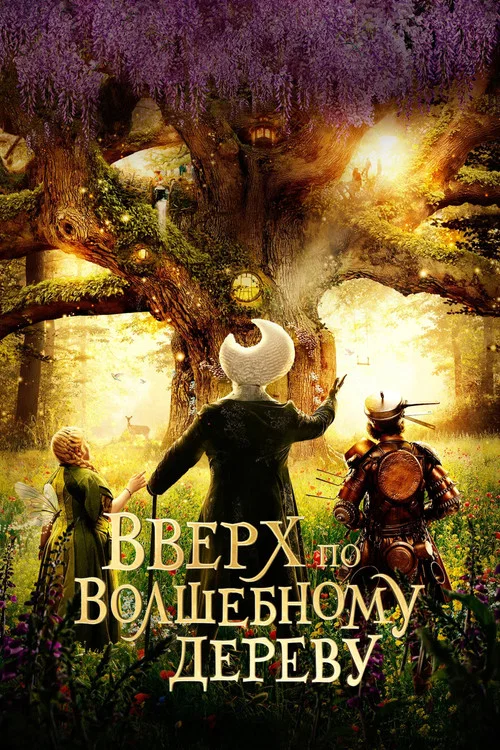 Вверх по волшебному дереву постер